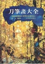 刀笔画大全 创造鲜艳色彩效果的油画技术 1985 PDF电子版封面 COULTON WAUGH著