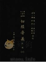 一切经音义 正编 1 1985 PDF电子版封面 (唐释)慧琳编撰,(辽释)希麟编撰
