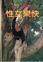 快乐的女性   1983  PDF电子版封面    张心怡编著 