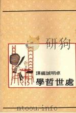 处世哲学（1974 PDF版）