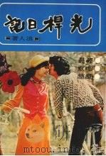 光杆日记（1977 PDF版）