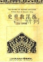 西洋教育史   1991  PDF电子版封面  9571103918  徐宗林著 