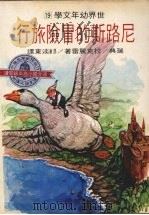 尼路斯的冒险旅行   1978  PDF电子版封面    （瑞典）拉克丽雷著 