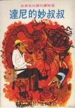 达尼的妙叔叔（1978 PDF版）