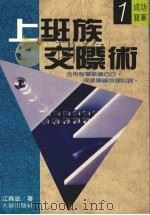上班族交际术 1987 PDF电子版封面 江森滋编著