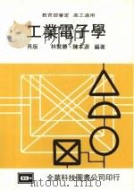 工业电子学 1987 PDF电子版封面 林繁胜,陈本源编著