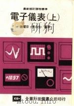 电子仪表 (上) 1987 PDF电子版封面 谢耀宗,李台生编著
