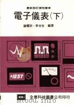 电子仪表 (下) 1987 PDF电子版封面 谢耀宗,李台生编著