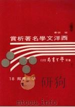 西洋文学名著析赏   1973  PDF电子版封面    宋瑞著 