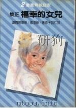 儿女的幸福 正集 1977 PDF电子版封面 羽仁说子原著;蔡澄振,蔡陈碧霞译