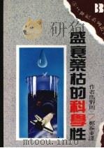 盛衰荣枯的科学性   1988  PDF电子版封面    马野周二著；郑振东译 