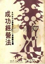 成功经营法（1979 PDF版）
