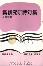 集句诗研究续集 1979 PDF电子版封面 裴普贤著