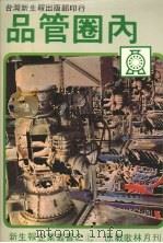 品管圈内 1982 PDF电子版封面 歌林月刊社著