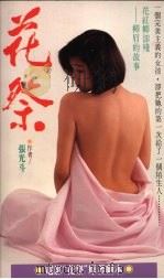 花祭 1990 PDF电子版封面 张光斗著
