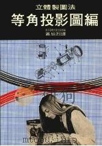 立体制图法  等角投影图编（1976 PDF版）