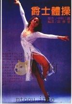 风靡世界的运动舞 爵士体操 1984 PDF电子版封面 中川三郎原著;邱梦蕾译