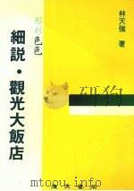 细说·观光大饭店 1980 PDF电子版封面 林天强著