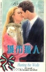 城市猎人 1993 PDF电子版封面 9577160506 凯·琥珀(Kay Hooper)著;吴玫琪译