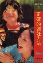 正确的避妊方法 1981 PDF电子版封面 丸山英一著