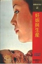 妊娠与生产 1979 PDF电子版封面 堀口贞夫著;邱素臻译
