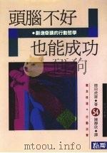 头脑不好也能成功（1992 PDF版）