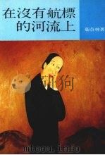 在没有航标的河流上   1989  PDF电子版封面  9573900106  叶蔚林著 
