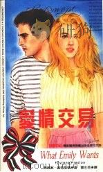 爱情交易 1993 PDF电子版封面 9577160492 费伦妮·普莉斯顿(Fayrene Preston)著;曹水运