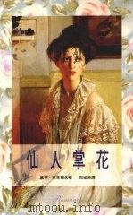 仙人掌花 1992 PDF电子版封面 9578501757 黛芬·克莱尔著;周斌译