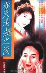 春天远去之后（1993 PDF版）