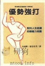 优势强打  对抗人生低潮的积极力培养（1988 PDF版）
