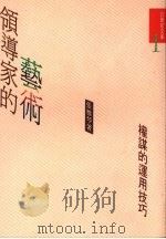 领导家的艺术  权谋的运用技巧   1991  PDF电子版封面  9578510020  张雅琴编著 
