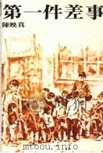 第一件差事   1987  PDF电子版封面    陈映真著 