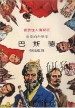 慈爱的科学家  巴斯德（1977 PDF版）