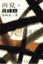 再见，黄砖路（1987 PDF版）