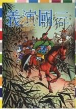 三国演义 (上册) 1984 PDF电子版封面 本局编辑部编著