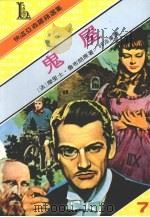 鬼屋 1990 PDF电子版封面 9573703416 摩里士·鲁布朗原著