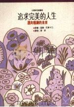 追求完美的人生 迈向稳錬的未来 1992 PDF电子版封面 9575515307 里奥·巴斯卡力著;麦欣译