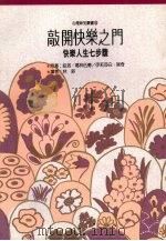 敲开快乐之门:快乐人生七步骤 1992 PDF电子版封面 9575515471 哈洛·葛林伍德,伊莉莎白·瑞奇著