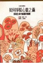 如何摆脱心灵之茧突破生命中错误的轮回   1992  PDF电子版封面  9575515501  梅儿·雪著；江慧君译 