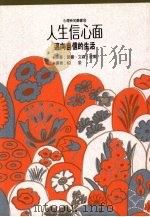 人生信心面 迈向自信的生活 1992 PDF电子版封面 9575515706 诺曼·文森·皮尔(Norman Vincent Peale)