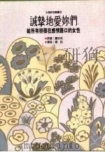 诚挚地爱你们 给所有徘徊在感情路口的女性 1992 PDF电子版封面 9575515455 赛珍珠(Pearl S. Buck)著;杨皓译