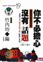 你不必担心没有“话题” 第6集 错误的餐桌知识 1993 PDF电子版封面 9577330185 (日)竹内均编;徐钧译