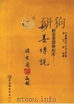 妙善传说:观音菩萨缘起考 1990 PDF电子版封面 9579464243 杜德桥著