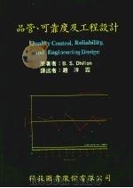 品管、可靠度及工程设计 1987 PDF电子版封面 B.S.DHILLON原著