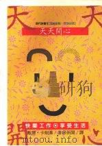 天天开心  快乐工作．享爱生活（1989 PDF版）