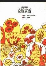 克服害羞   1992  PDF电子版封面  9575515269  芭芭拉·包威尔（Barbara Powell）著；岑美娴译 