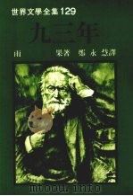 九三年 1989 PDF电子版封面 9573900300 (法)雨果著;郑永慧译
