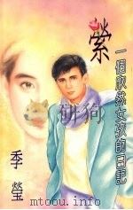 萦:一个欣然女孩的日记 1994 PDF电子版封面 9577161855 季莹著