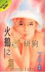 火鹤之舞   1995  PDF电子版封面  9576892058  丁千柔著 